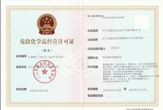 危险化学品经营许可证