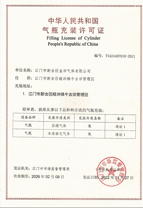气体充装许可证