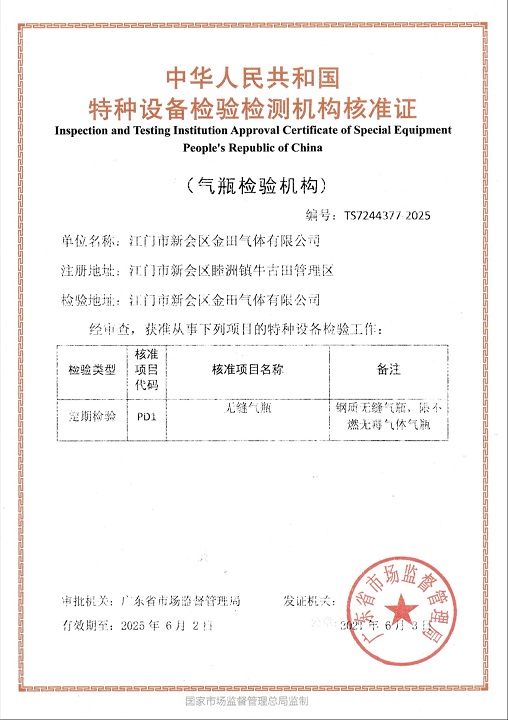 特种设备检验检测机构核准证
